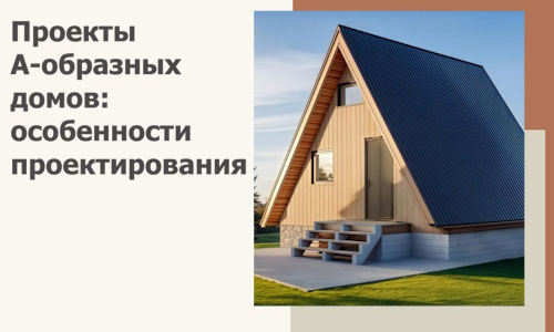 Проекты А-образных домов: особенности проектирования и строительства в Салехарде