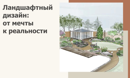 Ландшафтный дизайн: от мечты к реальности c А3дПро-Слх